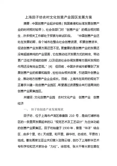 上海田子坊农村文化创意产业园区发展方案