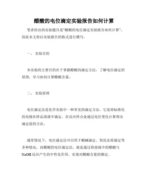 醋酸的电位滴定实验报告如何计算