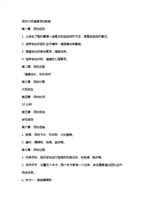 闯关大班健康活动教案