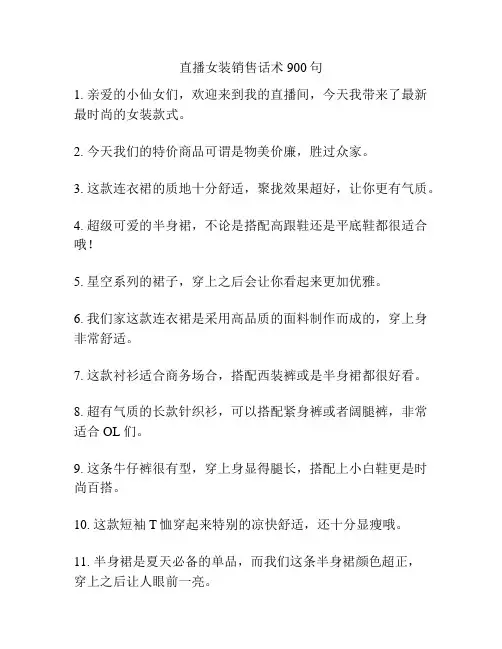 直播女装销售话术900句