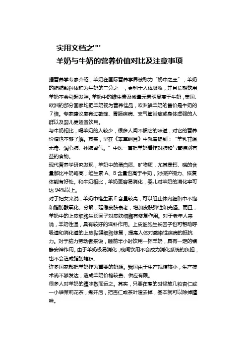 实用文档之羊奶与牛奶营养对比及注意事项