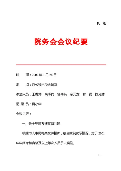 人民医院总体发展战略咨询院务会会议纪要(1.28)