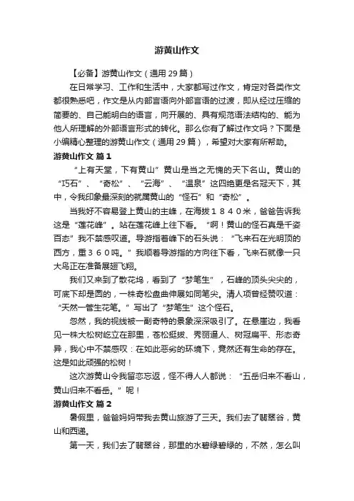 【必备】游黄山作文（通用29篇）