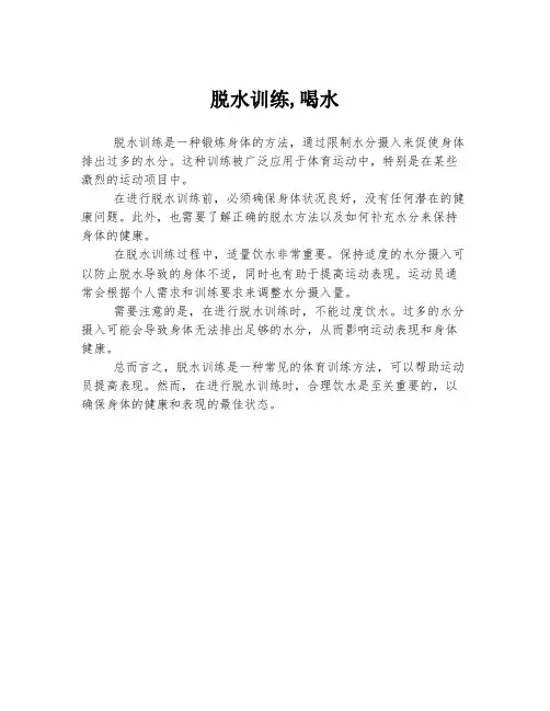 脱水训练,喝水