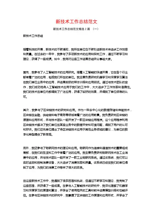 新技术工作总结范文2篇