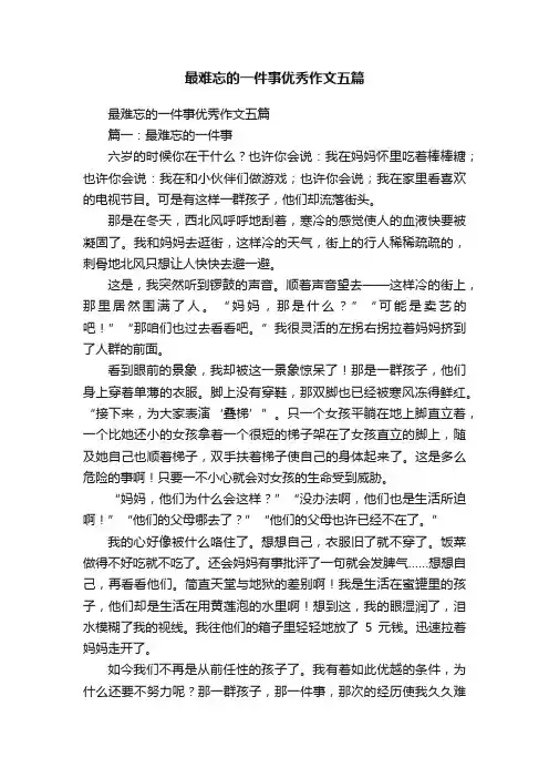 最难忘的一件事优秀作文五篇
