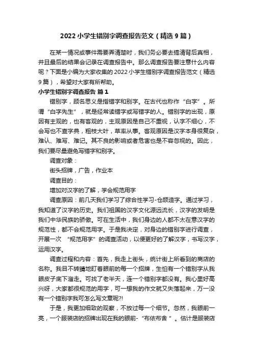 2022小学生错别字调查报告范文（精选9篇）