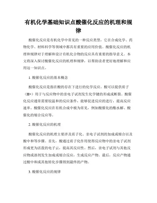 有机化学基础知识点酸催化反应的机理和规律