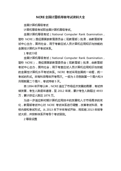 NCRE全国计算机等级考试资料大全