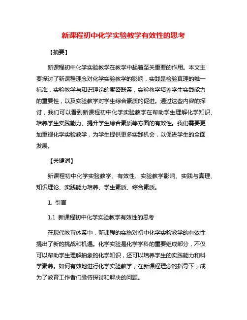 新课程初中化学实验教学有效性的思考