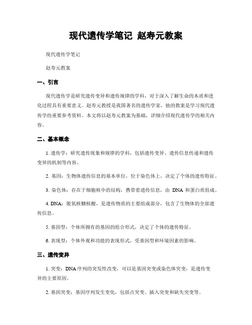 现代遗传学笔记 赵寿元教案