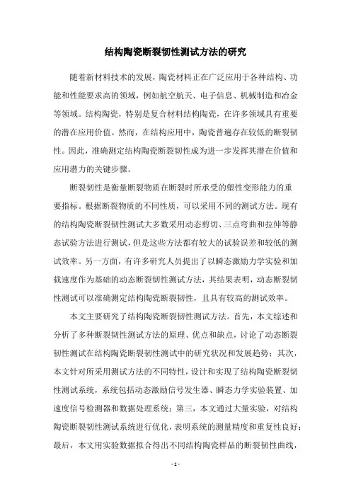 结构陶瓷断裂韧性测试方法的研究