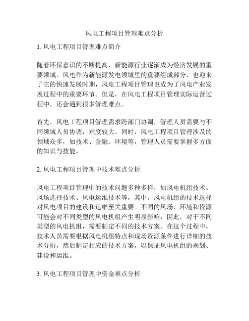 风电工程项目管理难点分析