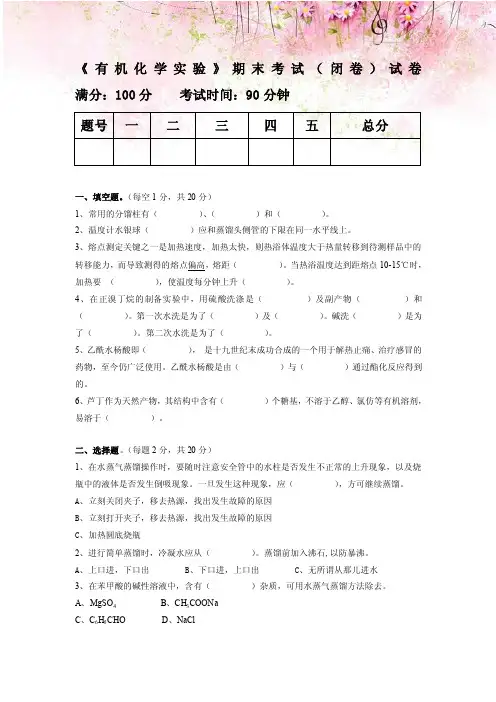 《有机化学实验》期末考试（闭卷）试卷及答案3