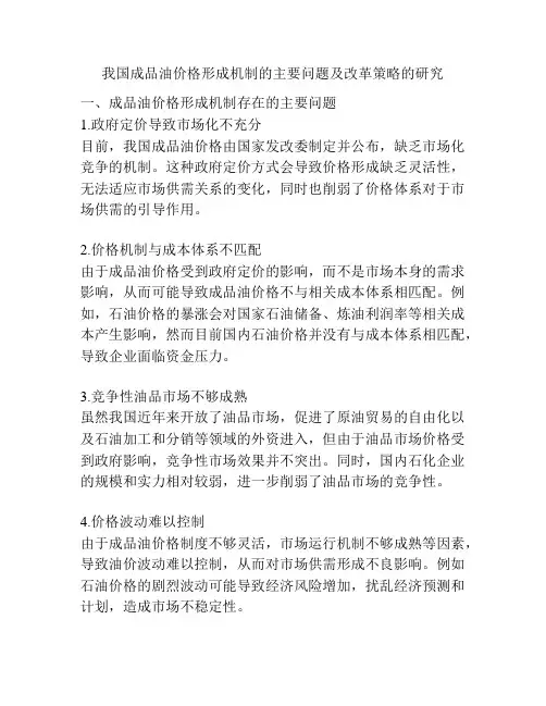 我国成品油价格形成机制的主要问题及改革策略的研究