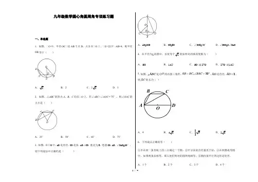 人教版九年级上册九年级数学圆心角圆周角专项练习题