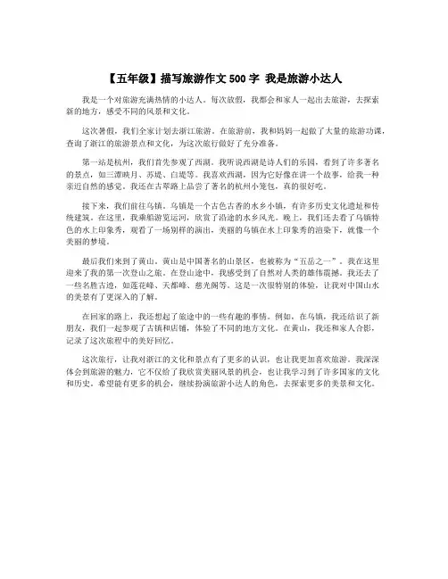 【五年级】描写旅游作文500字 我是旅游小达人