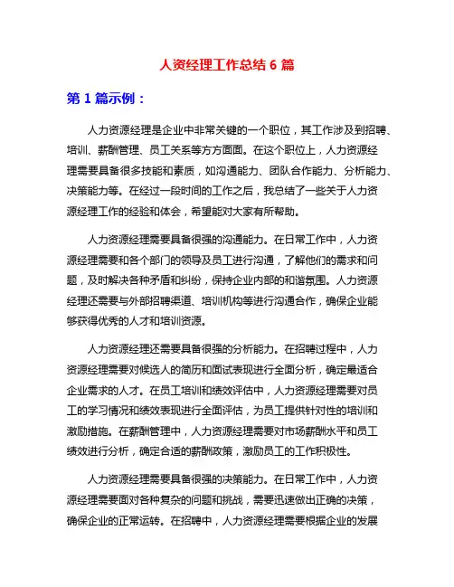 人资经理工作总结6篇