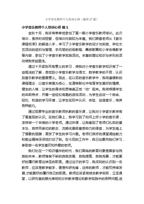 小学音乐教师个人培训心得（通用17篇）