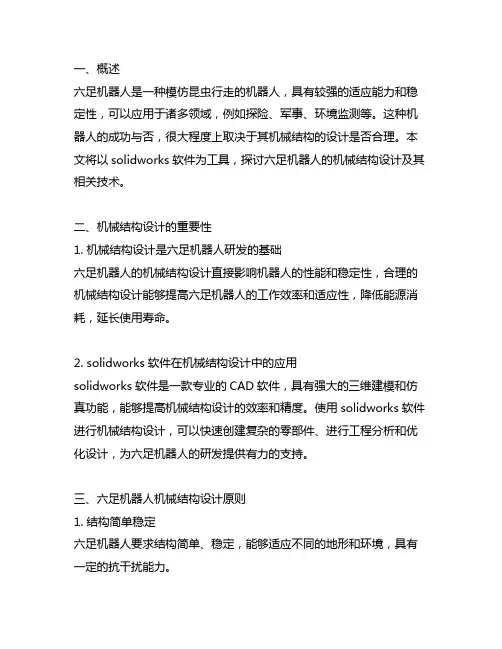 六足机器人的机械结构solidworks
