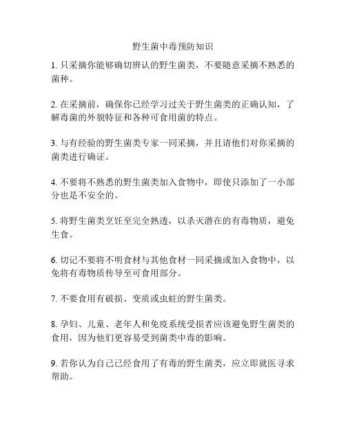 野生菌中毒预防知识