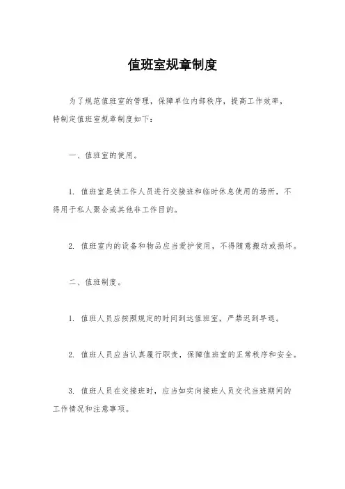 值班室规章制度