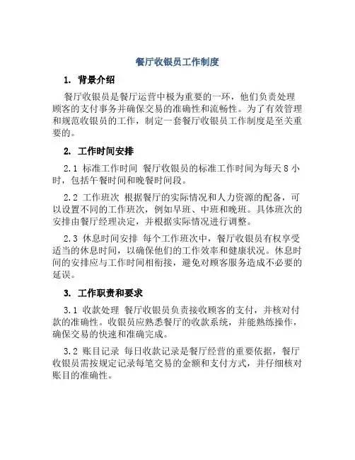 餐厅收银员工作制度
