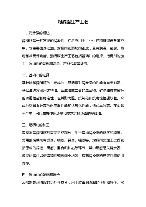 润滑脂生产工艺