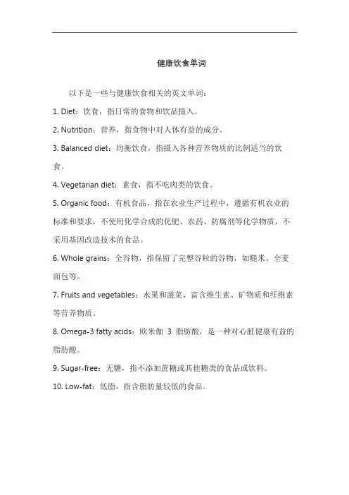 健康饮食单词