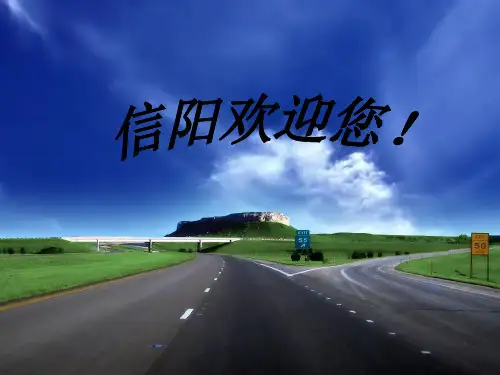 河南信阳介绍PPT课件