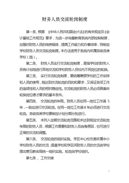 财务人员交流轮岗制度