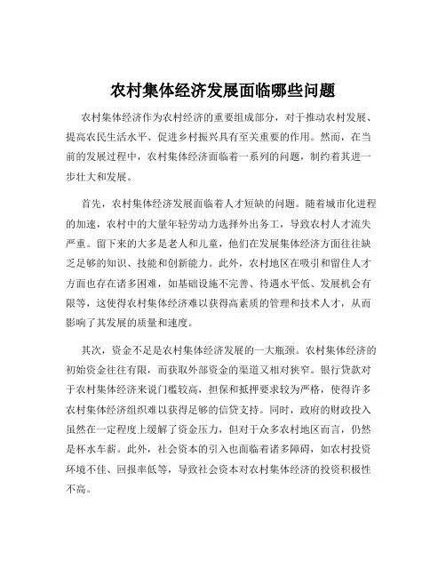 农村集体经济发展面临哪些问题