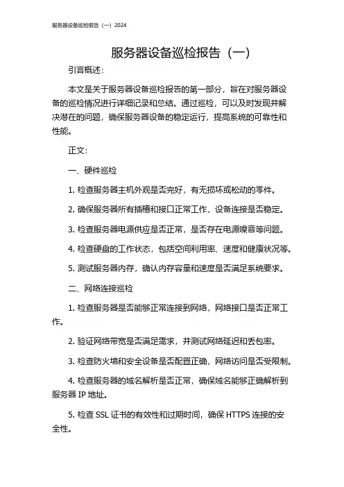 服务器设备巡检报告(一)2024