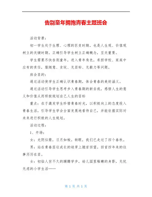 告别童年拥抱青春主题班会