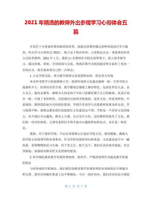 2021年精选的教师外出参观学习心得体会五篇