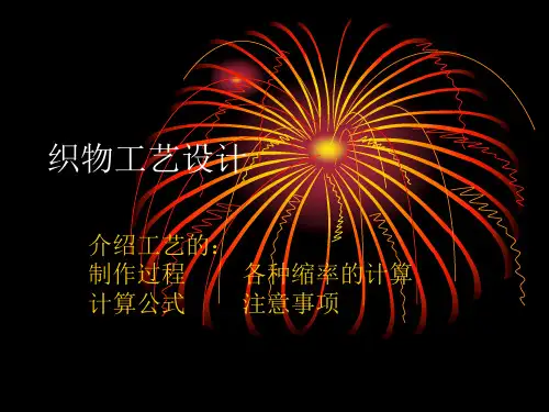 织物工艺设计