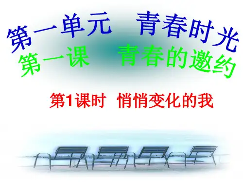 人教部编版道德与法治七年级下册 1.1 悄悄变化的我 课件