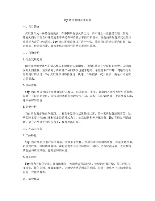 sby烤红薯创业计划书