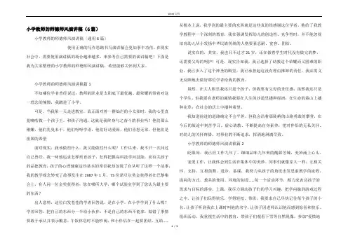 小学教师的师德师风演讲稿（6篇）