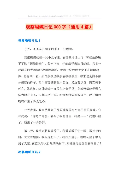 观察蝴蝶日记300字(通用4篇)