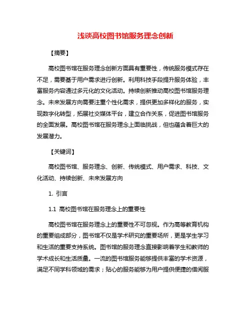 浅谈高校图书馆服务理念创新