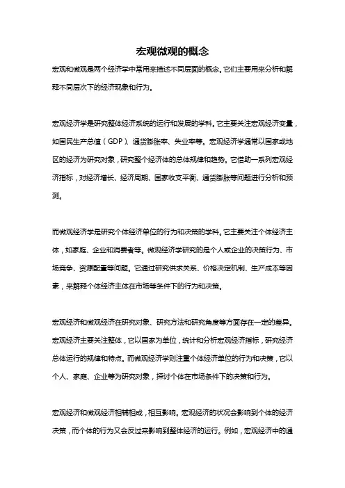 宏观微观的概念