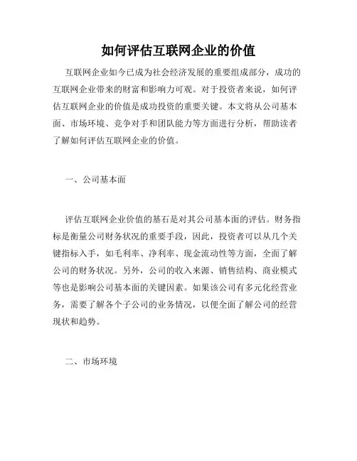 如何评估互联网企业的价值