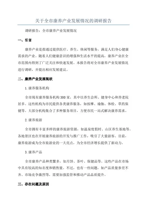 关于全市康养产业发展情况的调研报告