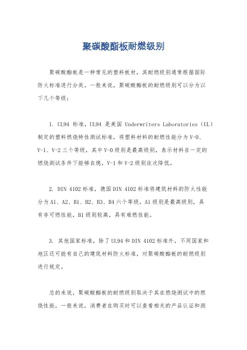 聚碳酸酯板耐燃级别