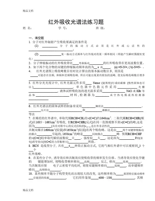 最新红外吸收习题答案