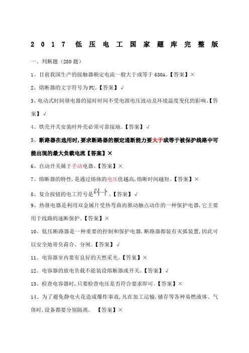 低压电工国家全套题库完整版和答案
