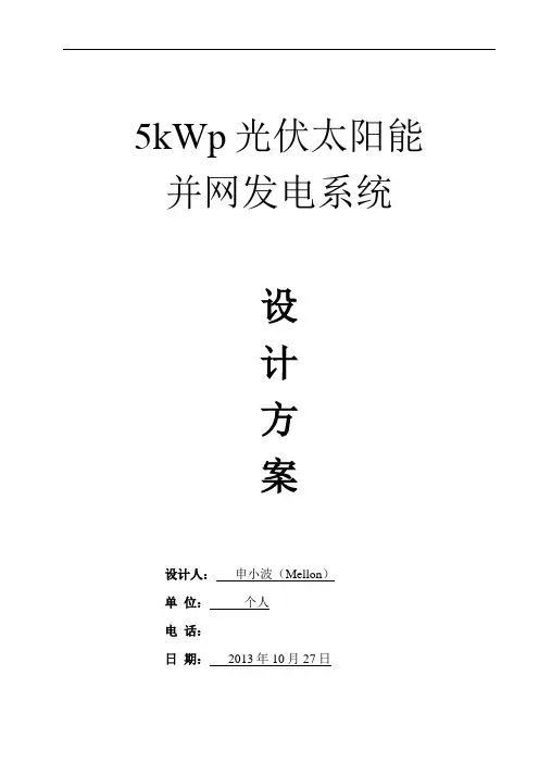 5kWp光伏太阳能并网发电系统