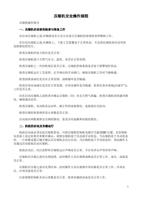 压缩机安全操作规程