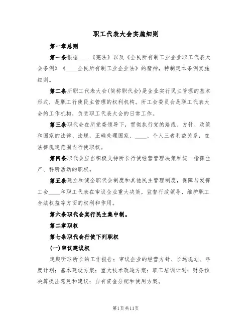 职工代表大会实施细则(5篇)